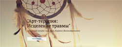 Арт-терапия Исцеление травмы Кит Лорин
