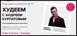 Худеем с Андреем Курпатовым Андрей Курпатов