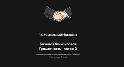 Базовая финансовая грамотность. Поток 3 Даша Козловская Артур Орловский