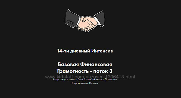 Базовая финансовая грамотность. Поток 3 Даша Козловская Артур Орловский