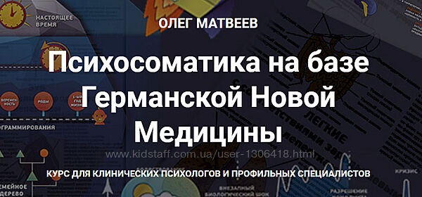 Психосоматика на базе Германской Новой Медицины Олег Матвеев
