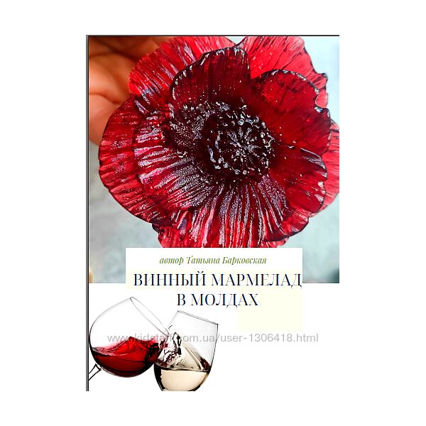 Марафон по приготовлению мармелада из вина в молдах Татьяна Барковская