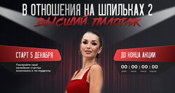 В отношения на шпильках 2. Высший пилотаж. Хочу все знать Inna de  Almeida