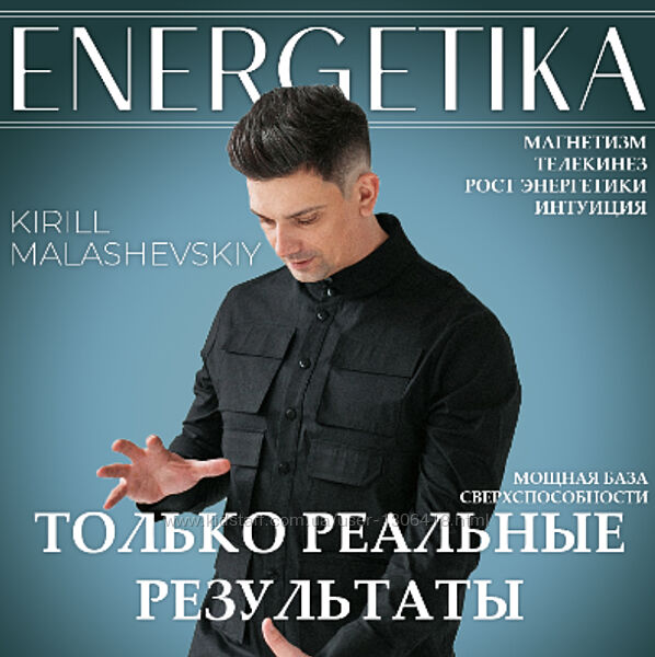 Энергетика и Интуиция Кирилл Малашевский