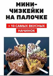 Мини чизкейки на палочке Елена Крохмаль