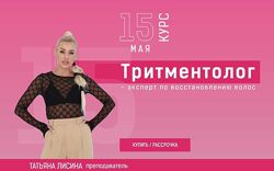 Тритментолог эксперт по восстановлению волос Тариф Бизнес Татьяна Лисина