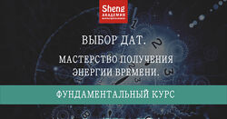 Выбор дат. Фундаментальный курс Мария Щербакова