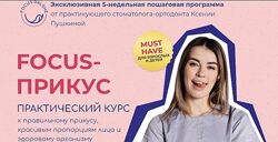  Focus Прикус 2022. Тариф Взрослый 8 поток Ксения Пушкина