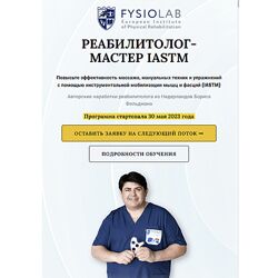 Реабилитолог мастер Iastm Борис Фельдман, Светлана Вигман