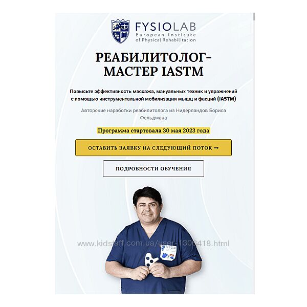 Реабилитолог мастер Iastm Борис Фельдман, Светлана Вигман