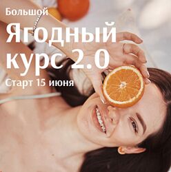 Большой ягодный курс 2.0. Тариф Базовый Анна Медведева
