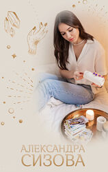 Академия таро Александра Сизова