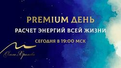 Расчет энергий всей жизни Ольга Хромова