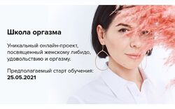 Школа Оргазма - Ольга Василенко