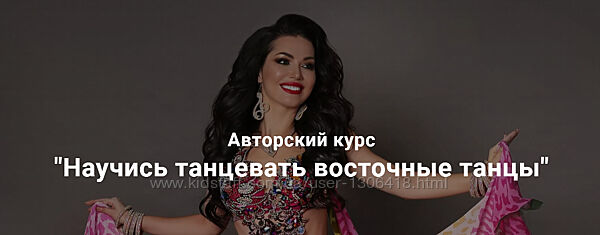 Научись танцевать восточные танцы Марта Корзун