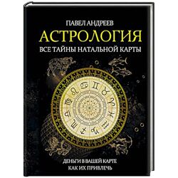 Павел Андреев книги по астрологии Биоастрология Все тайны натальной