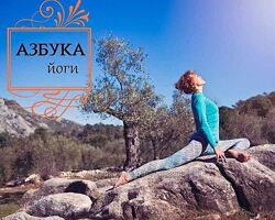 Азбука йоги Мария Шишкина