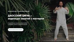 Станислав Казаков Даосский Цигун Тариф 11 месяцев