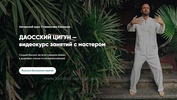 Станислав Казаков Даосский Цигун Тариф 11 месяцев