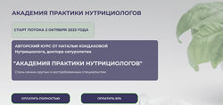 Академия практики нутрициологов Кондакова