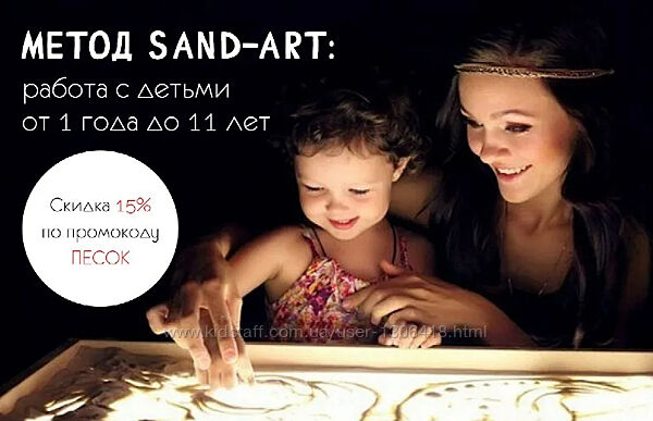 Метод Sand-Art. Работа с детьми от 1 года до 11 лет Ольга Никитина