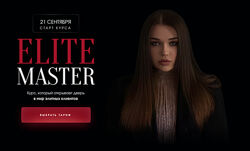 Elite master. Полный тариф Elite Master Виктория Шубина