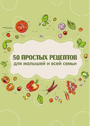 Сборник 50 вкусных рецептов для малышей и всей семьи Яна Кулакова