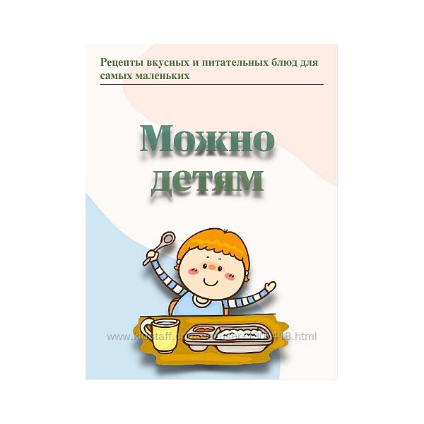 Можно детям Виктория Калинина