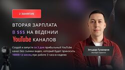 Вторая зарплата в на ведении YouTube каналов Продвинутый Гузаиров