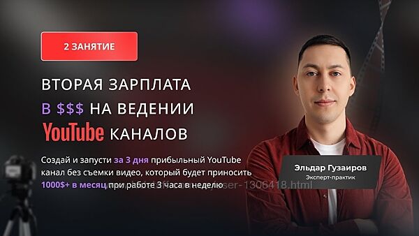 Вторая зарплата в на ведении YouTube каналов Продвинутый Гузаиров