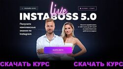 Марго Савчук, Данил Матухно InstaBoss 5.0. Тариф Платинум