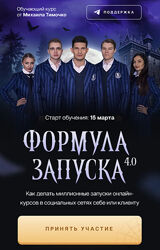Формула запуска 4.0. Тариф Наставничество  Михаил Тимочко Формула запуска 4