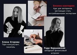 Бизнес-эзотерик Елена Егорова Рада Варшавская