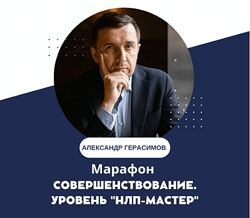 Самосовершенствование. Уровень НЛП-Мастер НЛП Центр Александра Герасимова