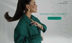 Профессия стилист Татьяна Бирюкова