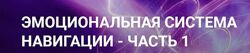 Эмоциональная система навигации. Часть1 2 Гузяль Якубова