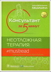 Консультант за 5 минут. Неотложная терапия Адам Баркин, Стивен Хейден Шейн