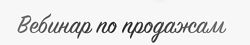 Юлия Ивлиева Вебинар по продажам 2023