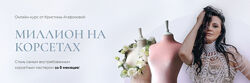 Миллион на корсетах. Тариф Premium Кристина Агафонова