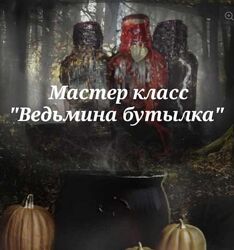 Ведьмина бутылка Вита Ковалева