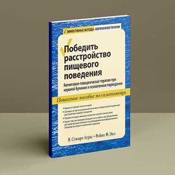 Победить расстройство пищевого поведения Стюарт Аграс