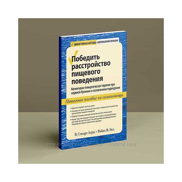 Победить расстройство пищевого поведения Стюарт Аграс