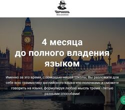 4 месяца до полного владения английским языком Школа Английского Черчилль