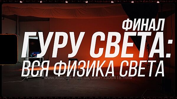 Гуру света. Финал. Вся физика света Сергей Гунин