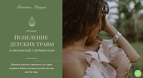 Исцеление детских травм и взаимоотношений с родителями Ветана Мануш