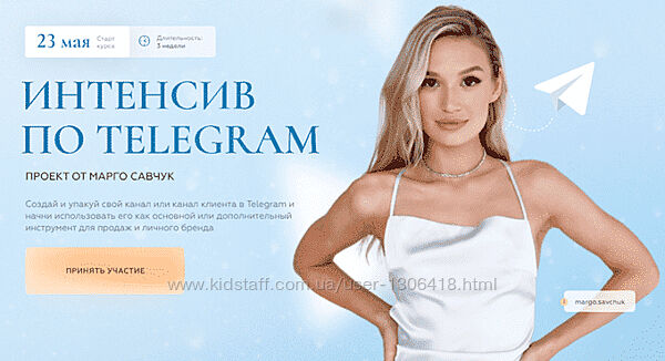 Интенсив по Telegram. Тариф Платинум Марго Савчук