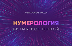 Нумерология. Ритмы вселенной Анжела Перл