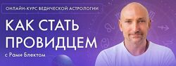 Ведическая Астрология. 4 поток 2022 Рами Блект