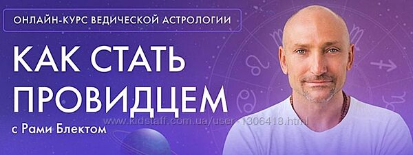 Ведическая Астрология. 4 поток 2022 Рами Блект