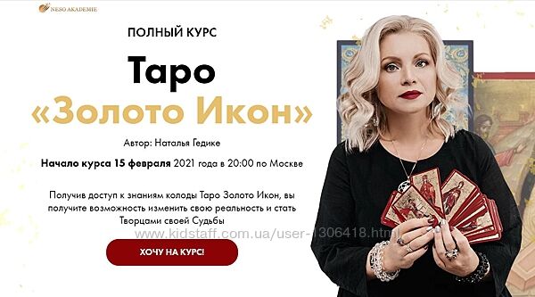 Таро Золото Икон Наталья Гедике
